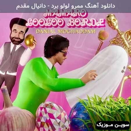 دانلود اهنگ ممرو لولو برد دانیال مقدم